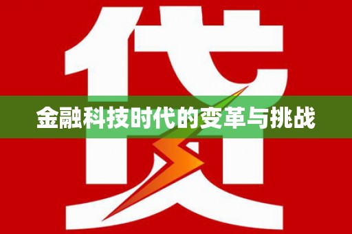赫山金融科技时代的变革与挑战