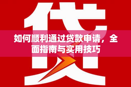 赫山如何顺利通过贷款申请，全面指南与实用技巧