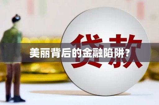 赫山美丽背后的金融陷阱？