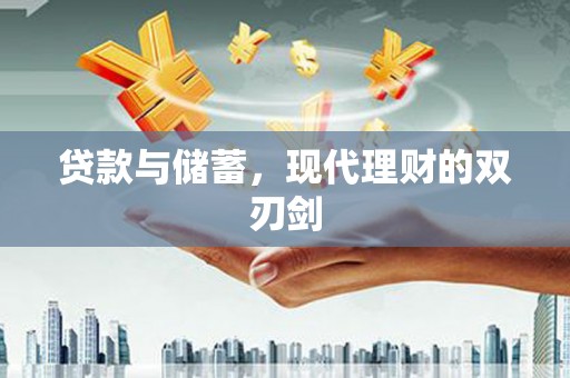 赫山贷款与储蓄，现代理财的双刃剑