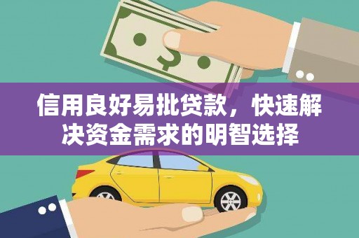 赫山信用良好易批贷款，快速解决资金需求的明智选择