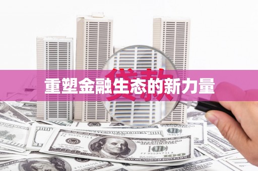 赫山重塑金融生态的新力量