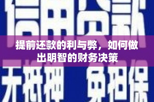 赫山提前还款的利与弊，如何做出明智的财务决策