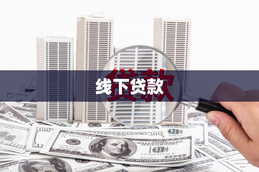 赫山线下贷款
