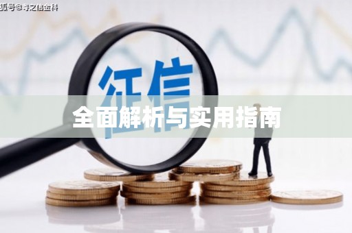 赫山全面解析与实用指南