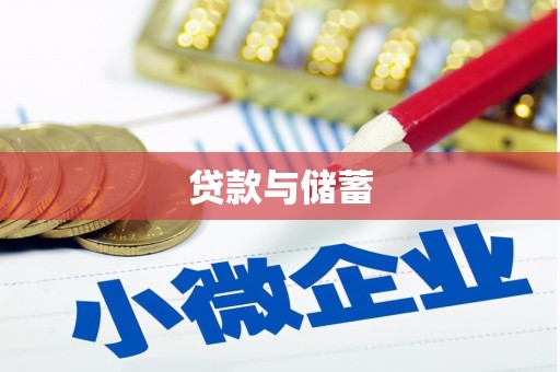 赫山贷款与储蓄