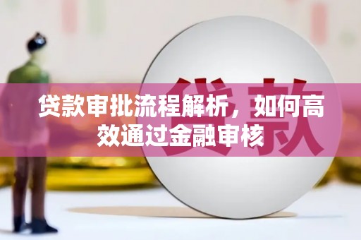 赫山贷款审批流程解析，如何高效通过金融审核