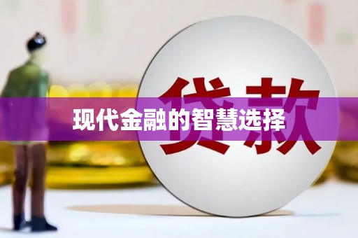 赫山现代金融的智慧选择
