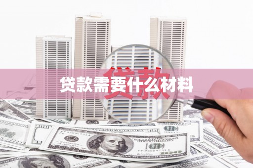 赫山贷款需要什么材料