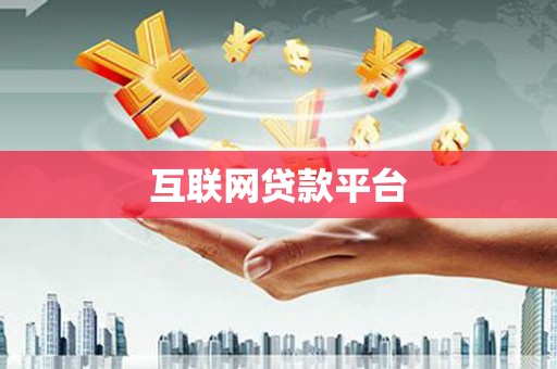 赫山互联网贷款平台