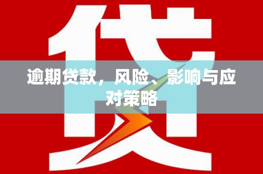 赫山逾期贷款，风险、影响与应对策略