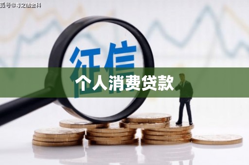 赫山个人消费贷款
