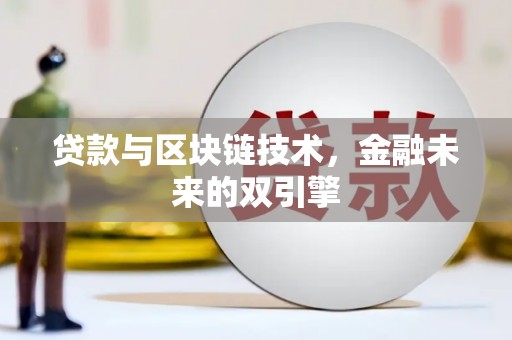 赫山贷款与区块链技术，金融未来的双引擎