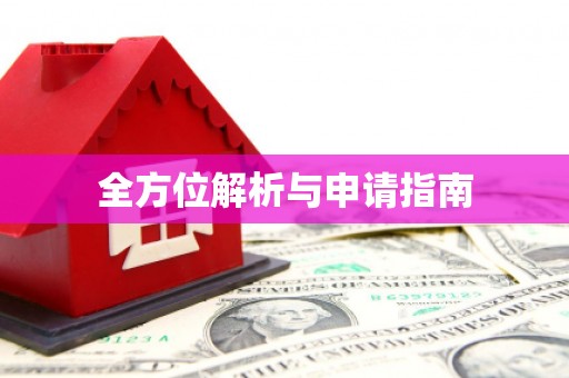 赫山全方位解析与申请指南