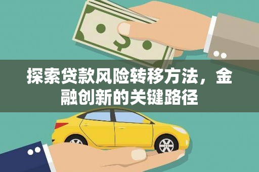 赫山探索贷款风险转移方法，金融创新的关键路径