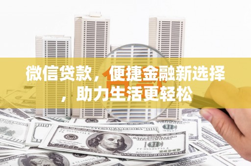 赫山微信贷款，便捷金融新选择，助力生活更轻松