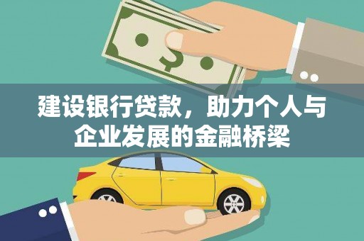 赫山建设银行贷款，助力个人与企业发展的金融桥梁