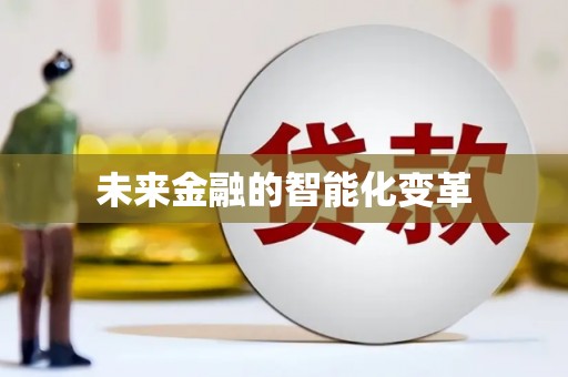 赫山未来金融的智能化变革