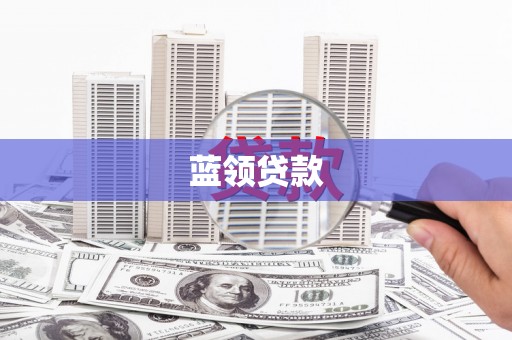 赫山蓝领贷款
