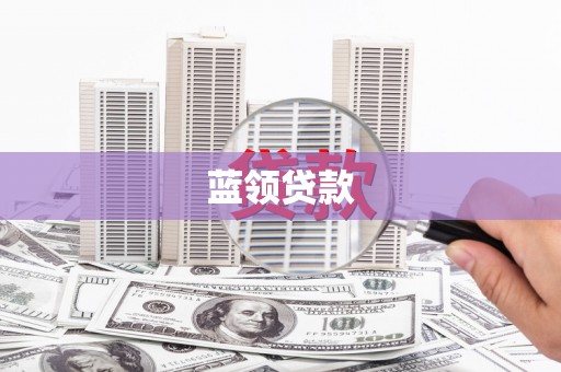 赫山蓝领贷款