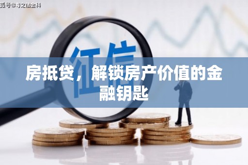 赫山房抵贷，解锁房产价值的金融钥匙