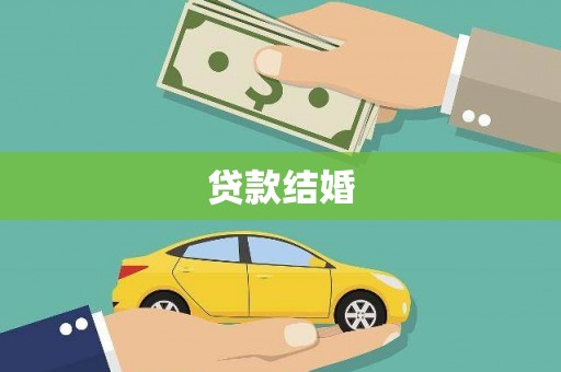 赫山贷款结婚