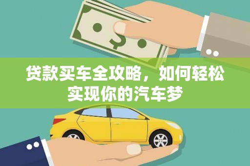 赫山贷款买车全攻略，如何轻松实现你的汽车梦