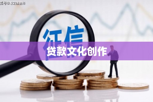 赫山贷款文化创作