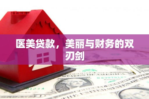 赫山医美贷款，美丽与财务的双刃剑