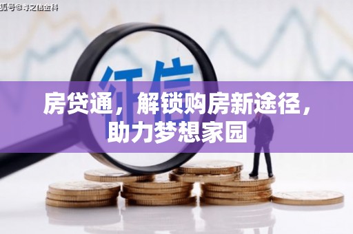 赫山房贷通，解锁购房新途径，助力梦想家园