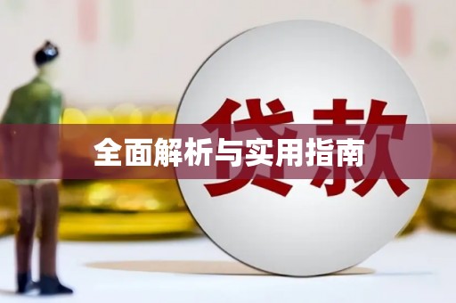 赫山全面解析与实用指南