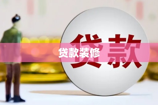赫山贷款装修