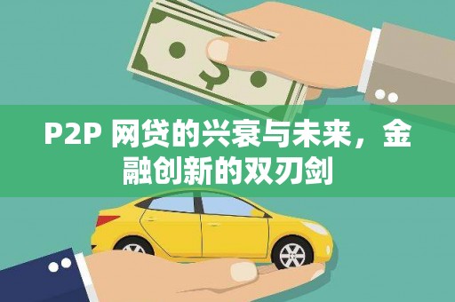 赫山P2P 网贷的兴衰与未来，金融创新的双刃剑