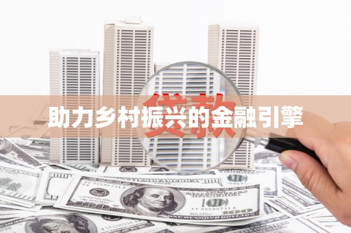 赫山助力乡村振兴的金融引擎