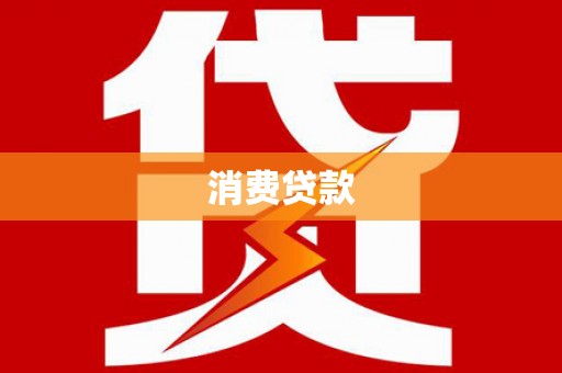 赫山消费贷款