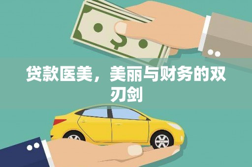 赫山贷款医美，美丽与财务的双刃剑