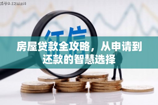 赫山房屋贷款全攻略，从申请到还款的智慧选择