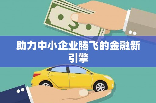 赫山助力中小企业腾飞的金融新引擎
