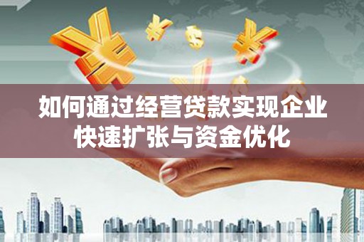 赫山如何通过经营贷款实现企业快速扩张与资金优化