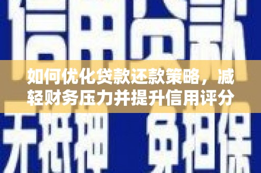 赫山如何优化贷款还款策略，减轻财务压力并提升信用评分