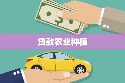 赫山贷款农业种植