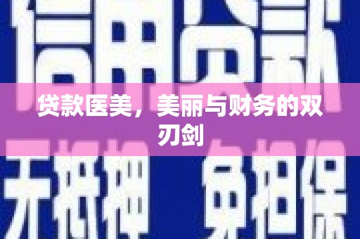 赫山贷款医美，美丽与财务的双刃剑