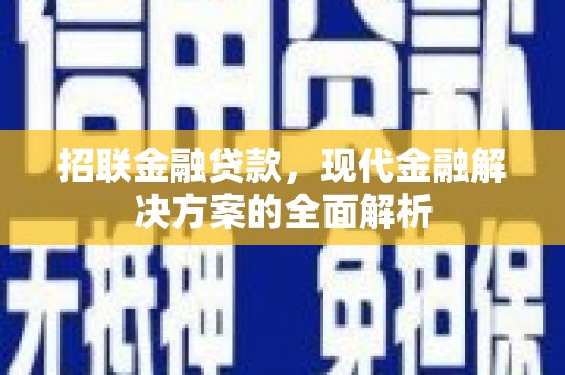 赫山招联金融贷款，现代金融解决方案的全面解析