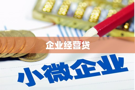 赫山企业经营贷