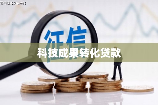赫山科技成果转化贷款