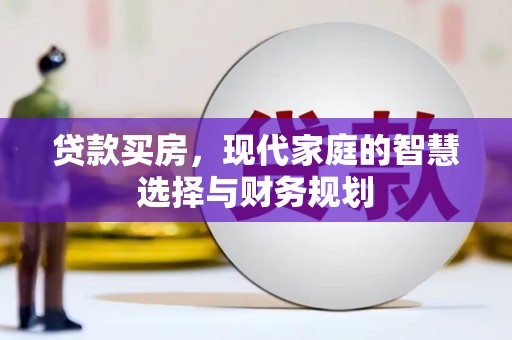 赫山贷款买房，现代家庭的智慧选择与财务规划