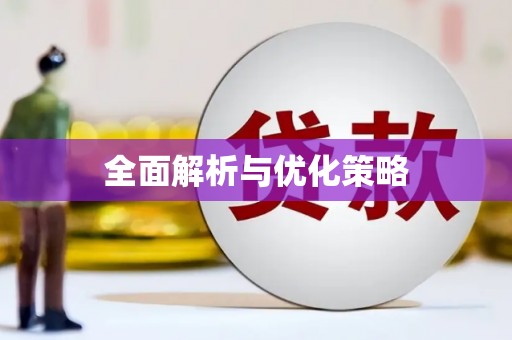 赫山全面解析与优化策略