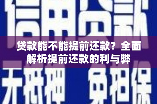 赫山贷款能不能提前还款？全面解析提前还款的利与弊