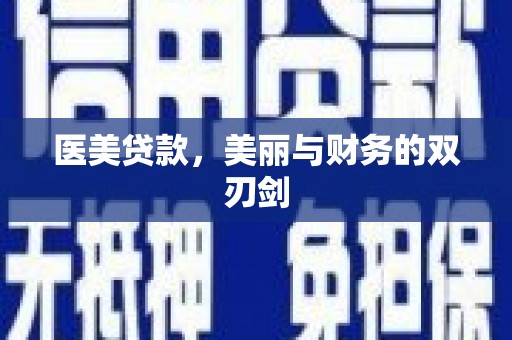赫山医美贷款，美丽与财务的双刃剑