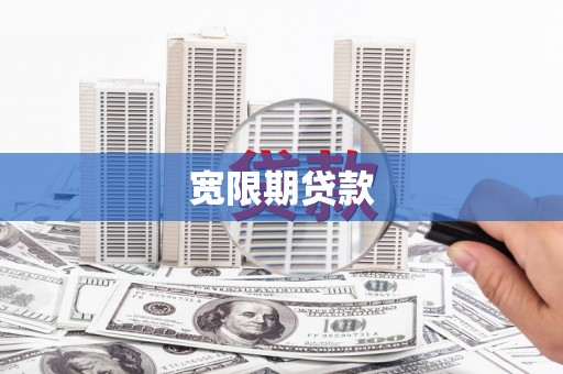 赫山宽限期贷款